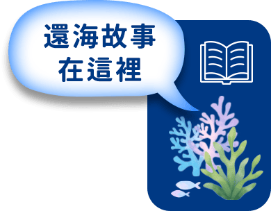 還海故事在這裡
